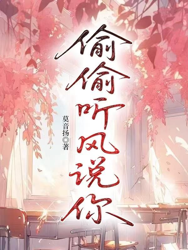 偷偷告诉他是什么歌