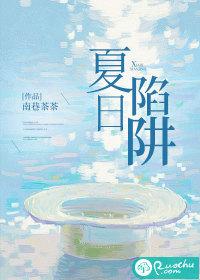 夏日陷阱校园1v1免费阅读