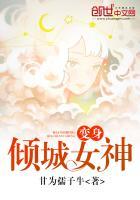 变身之倾城女仙