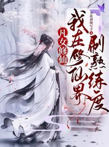 这个仙我修的又凶又苟作者万花初级写手