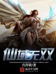 仙域无双手游怎么样