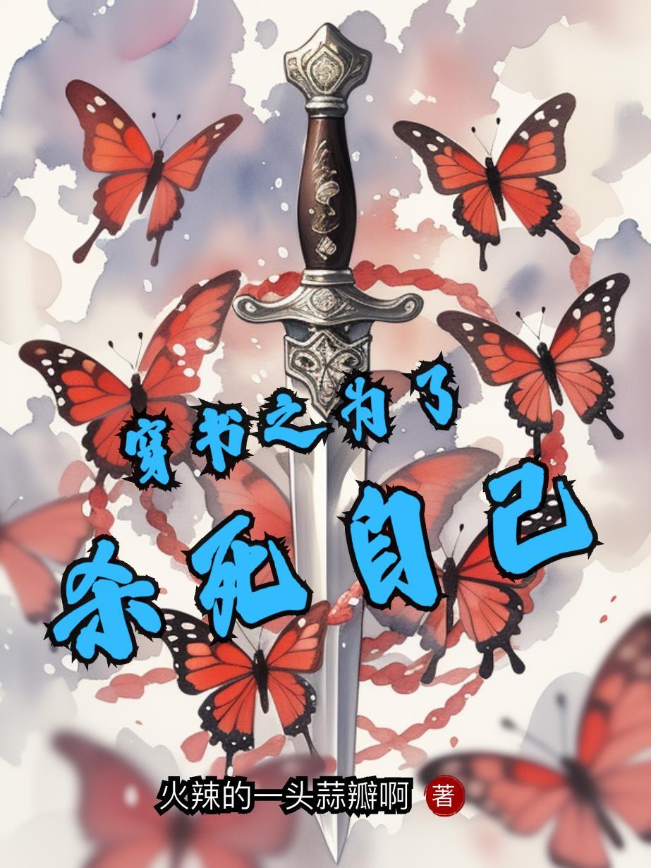 穿书之为了活着免费