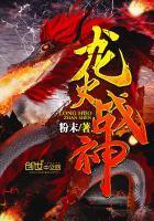龙火战场
