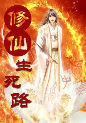 修仙长生路