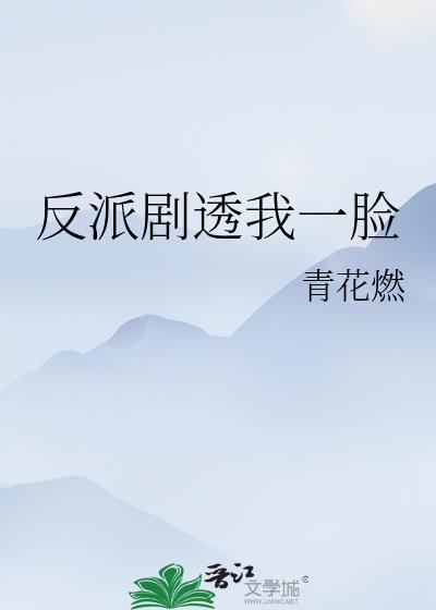 反派剧透我一脸全文免费阅读