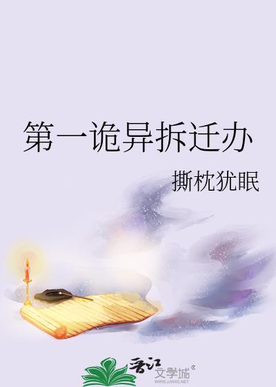 第一诡异拆迁办TXT