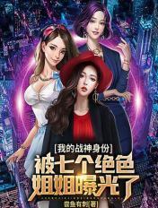 我的战神身份被七个姐姐曝光漫画