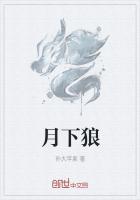 月下狼嚎漫画免费完整版