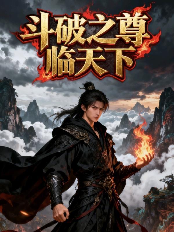 斗破之至尊之路