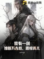 我有一剑独断万古后震惊青儿