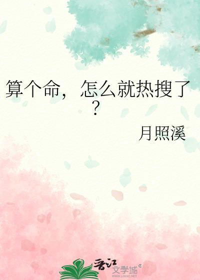 怎么就热搜了?全文免费阅读