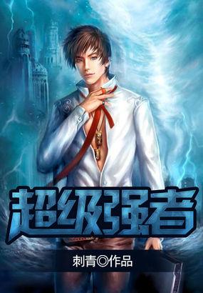 超级强者裴东来完整版