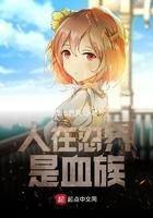 人在忍界是血族的