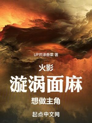 漩涡面麻穿越到原著