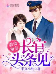 影帝的首长老婆