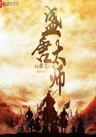 盛唐太师TXT