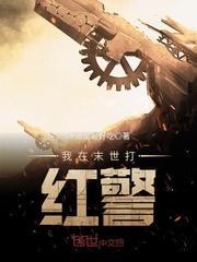 末世我红警指挥官卡夜阁阅读