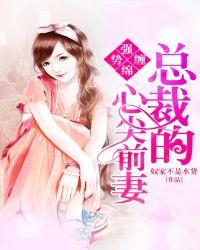强势缠绵总裁的心尖前妻免费阅读