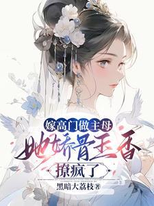 嫁高门(重生)笔趣阁