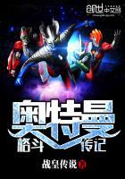 奥特曼格斗英雄传说