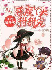 千亿继承者恶魔丫头甜甜宠鱼小