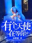 有个天使在等你歌曲