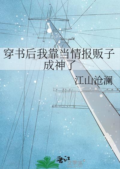 穿书后我靠当情报贩子成神了百度
