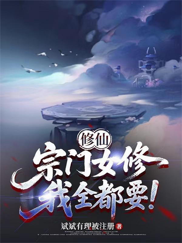 宗门修仙文