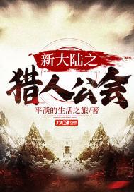 新大陆的猎人们啊触发条件