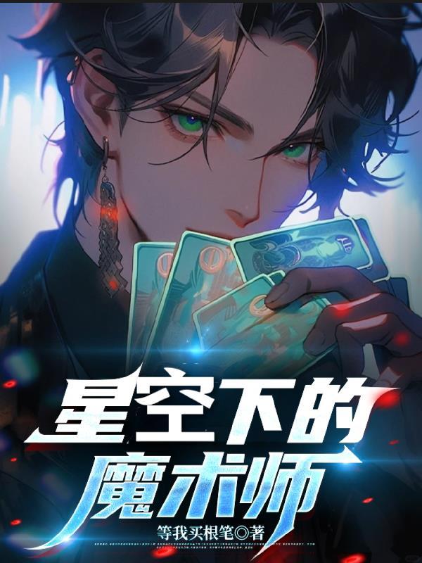 星空下的魔术师歌词