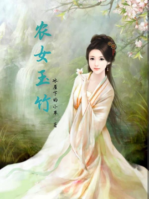 玉竹农家小福女