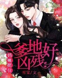 爹地好宠妈咪要抱抱