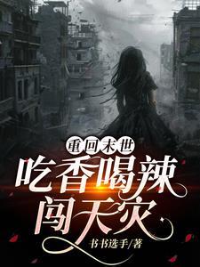 末世天灾囤满物资就摆烂