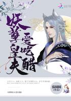 妖孽皇夫爱吃醋 作者猫圆圆