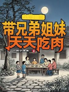 六零我带兄弟姐妹天天吃肉免费动漫