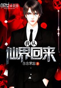 我从仙界穿回来了免费阅读