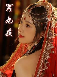 冥九夜凤绯夭全文免费阅读