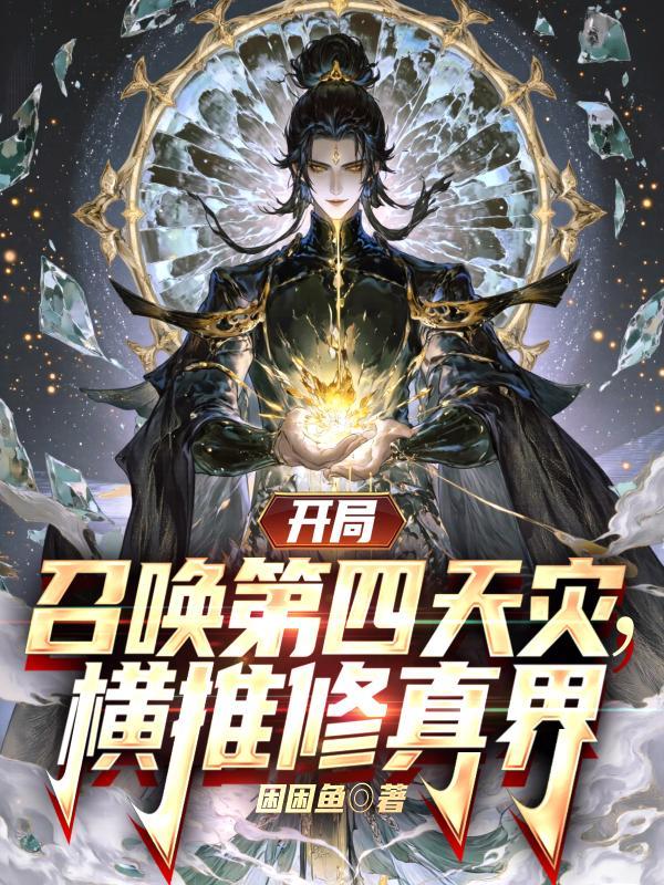 开局召唤就无敌