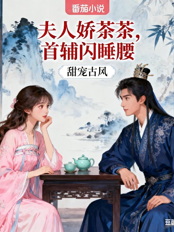 夫人娇贵得宠着免费阅读