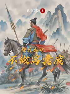 水浒之宋末霸主