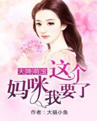 天降萌宝妈咪你要乖