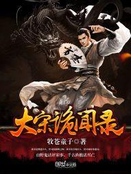 大宋诡闻录怎么不写了