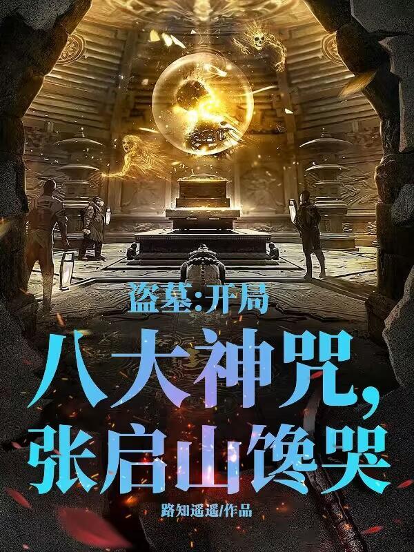 盗墓开局八奇技免费