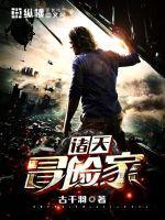 穿梭诸天的冒险家