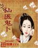 仙手鬼医