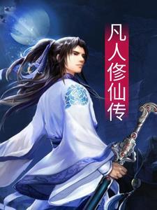 凡人俢仙传动漫在线观看
