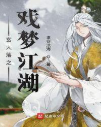 玄天落之戏梦江湖 聿衍沧海