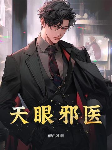 天眼医仙免费阅读