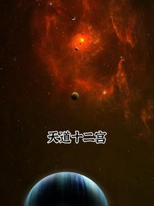 道家十二星宫天蝎