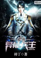 超级兵王异界纵横